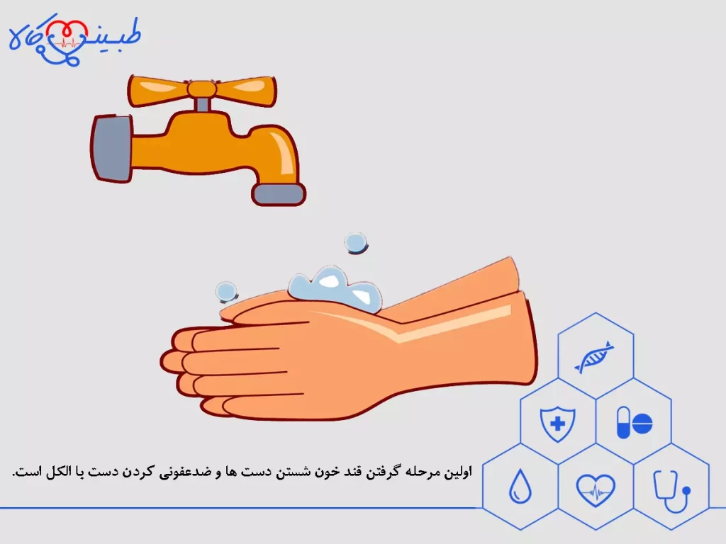 اولین مرحله گرفتن قند خون شستن دست ها و ضدعفونی کردن دست با الکل است.